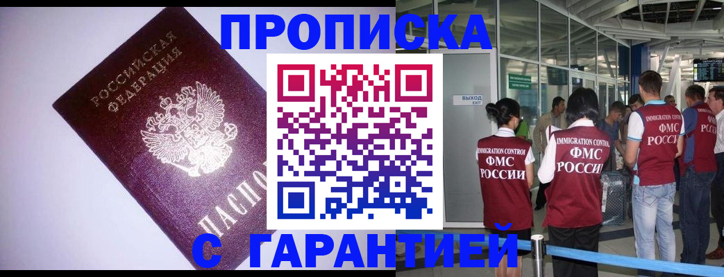 прописка для работы в Киселёвске